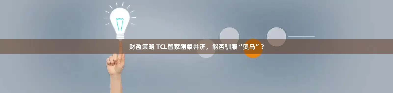 财盈策略 TCL智家刚柔并济，能否驯服“奥马”？