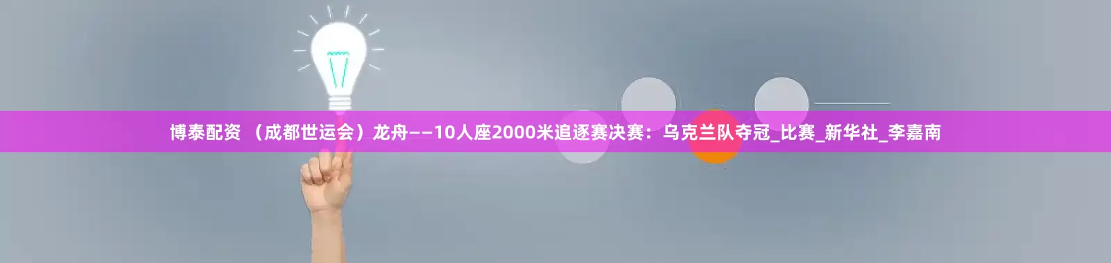 博泰配资 （成都世运会）龙舟——10人座2000米追逐赛决赛：乌克兰队夺冠_比赛_新华社_李嘉南