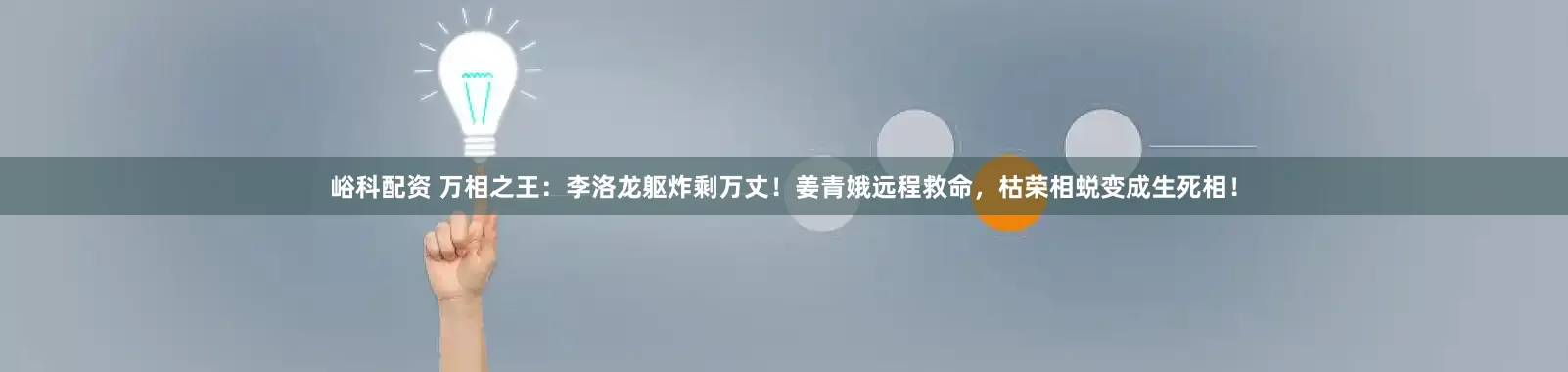 峪科配资 万相之王：李洛龙躯炸剩万丈！姜青娥远程救命，枯荣相蜕变成生死相！