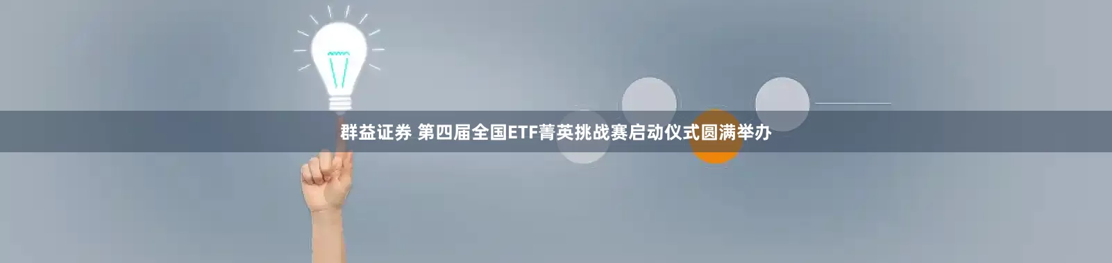 群益证券 第四届全国ETF菁英挑战赛启动仪式圆满举办