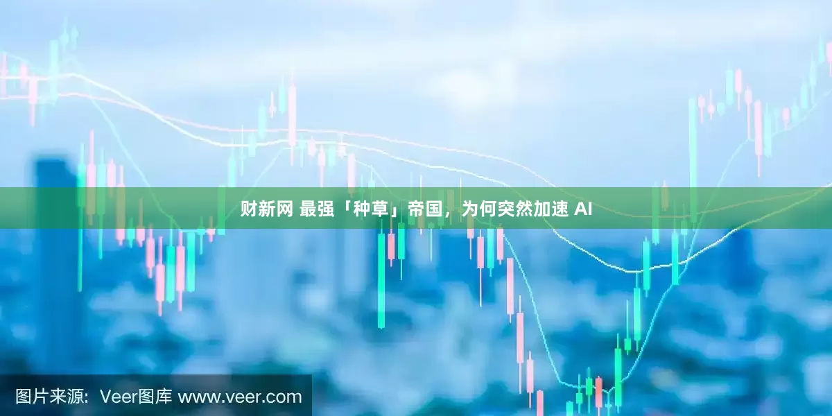 财新网 最强「种草」帝国，为何突然加速 AI