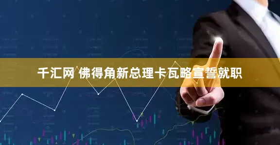 千汇网 佛得角新总理卡瓦略宣誓就职