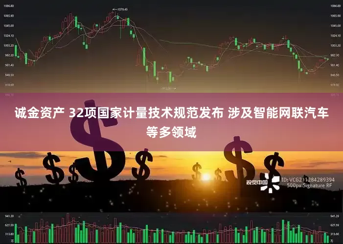 诚金资产 32项国家计量技术规范发布 涉及智能网联汽车等多领域